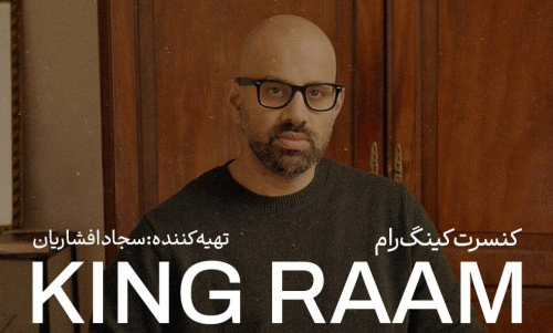 کنسرت کینگ رام در تهران