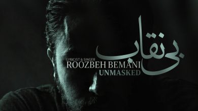 کاور آهنگ بی نقاب با صدای روزبه بمانی، تیتراژ سریال بیست و یک